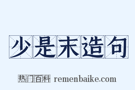 少是末造句是什么意思的图片
